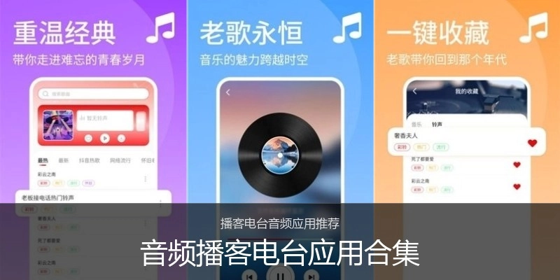 音频播客电台应用合集