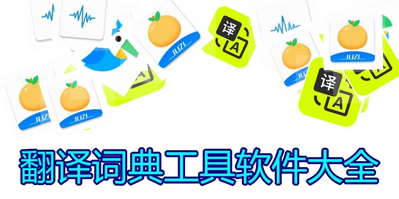 翻译词典工具软件大全