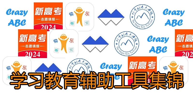 学习教育辅助工具集锦