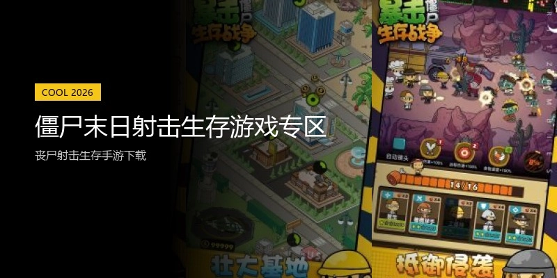 僵尸末日射击生存游戏专区