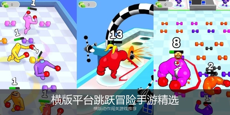 横版平台跳跃冒险手游精选