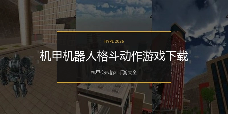 机甲机器人格斗动作游戏下载