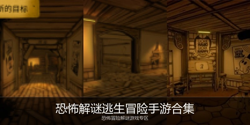恐怖解谜逃生冒险手游合集