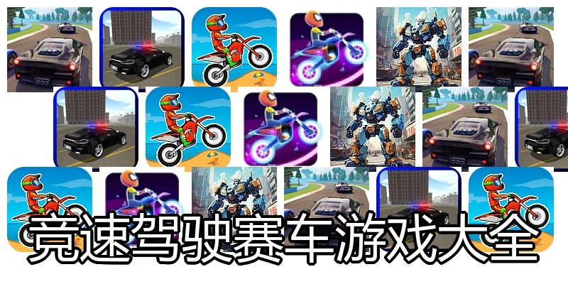 竞速驾驶赛车游戏大全