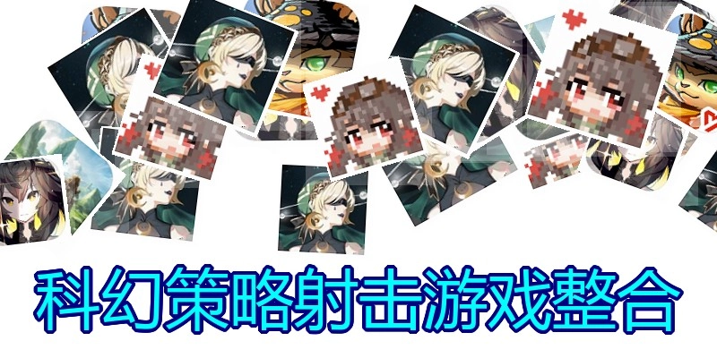 科幻策略射击游戏整合
