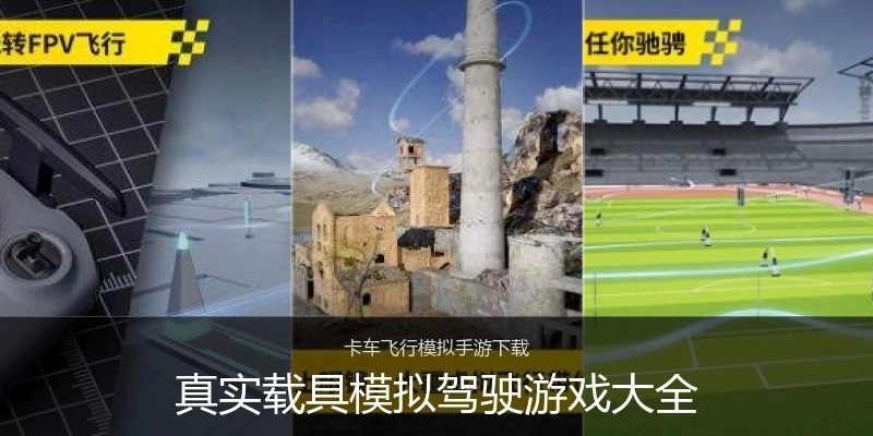真实载具模拟驾驶游戏大全