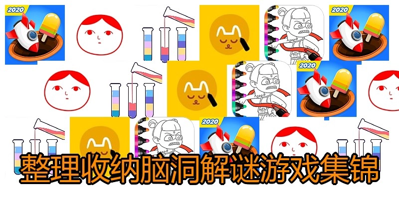 整理收纳脑洞解谜游戏集锦
