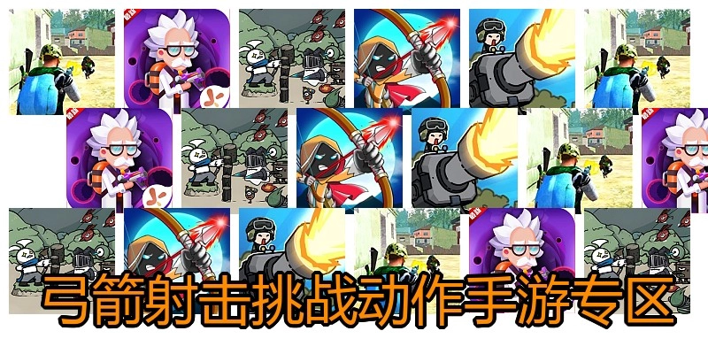 弓箭射击挑战动作手游专区