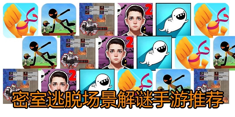 密室逃脱场景解谜手游推荐