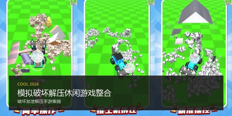 模拟破坏解压休闲游戏整合
