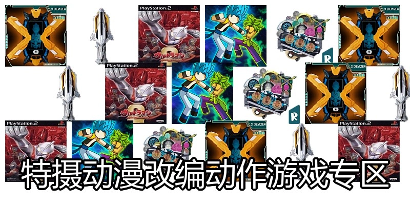 特摄动漫改编动作游戏专区