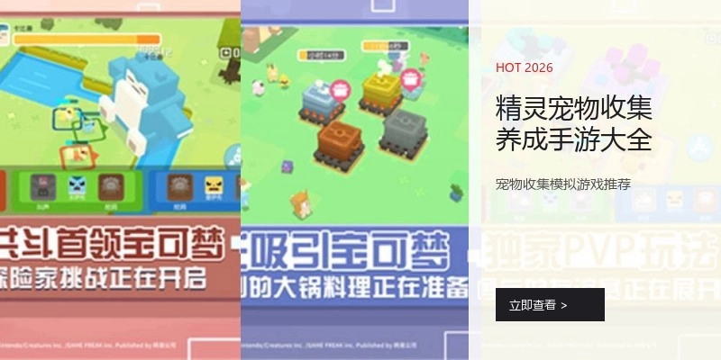 精灵宠物收集养成手游大全