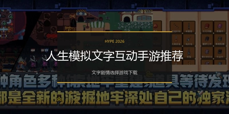 人生模拟文字互动手游推荐