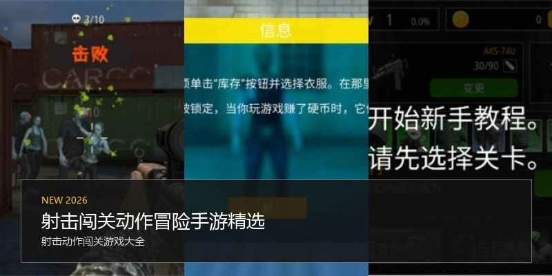 射击闯关动作冒险手游精选