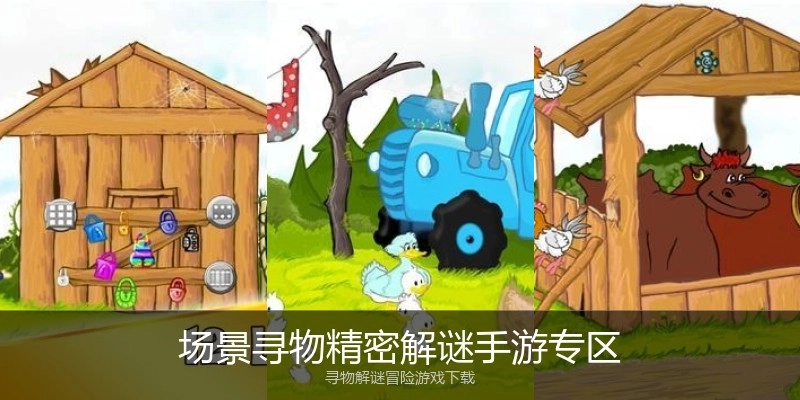 场景寻物精密解谜手游专区