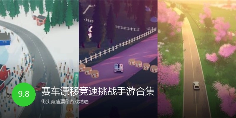 赛车漂移竞速挑战手游合集