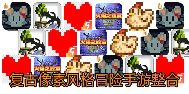 复古像素风格冒险手游整合