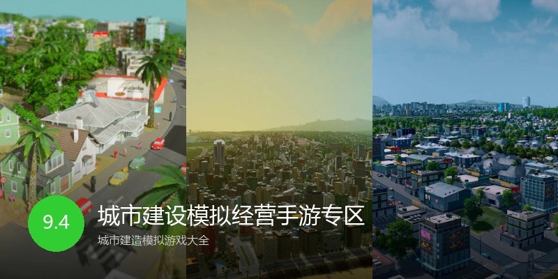 城市建设模拟经营手游专区