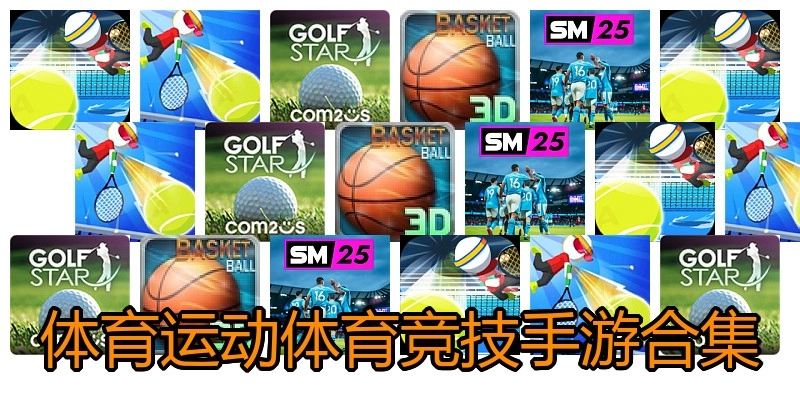 体育运动体育竞技手游合集