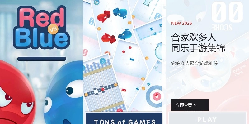 合家欢多人同乐手游集锦
