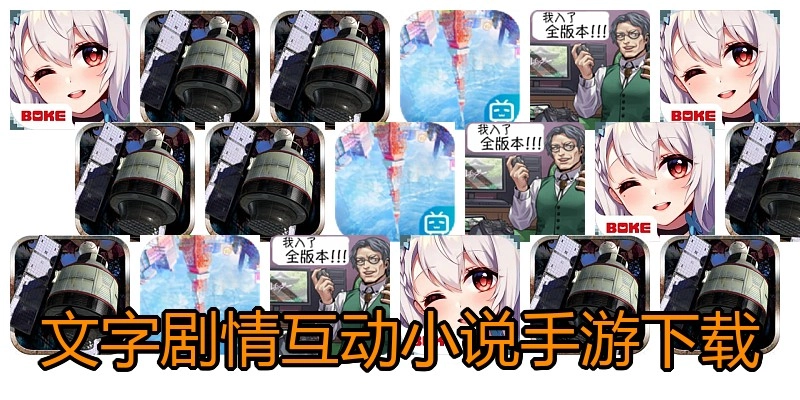 文字剧情互动小说手游下载