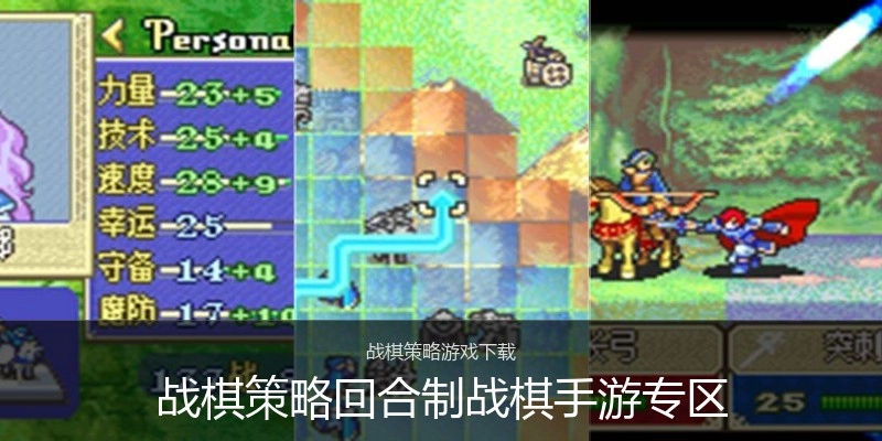 战棋策略回合制战棋手游专区
