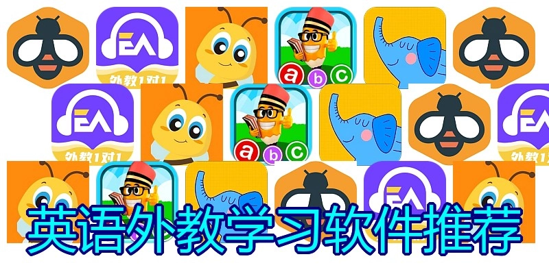 英语外教学习软件推荐