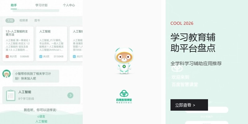 学习教育辅助平台盘点
