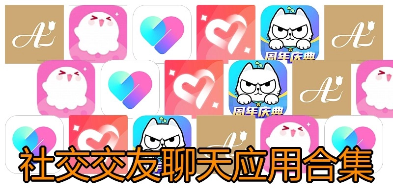 社交交友聊天应用合集