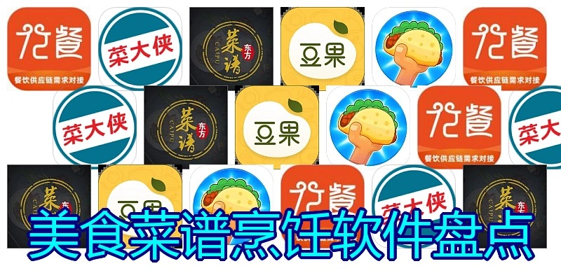 美食菜谱烹饪软件盘点