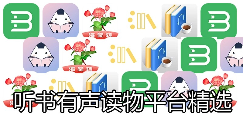 听书有声读物平台精选