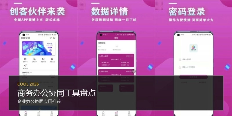 商务办公协同工具盘点
