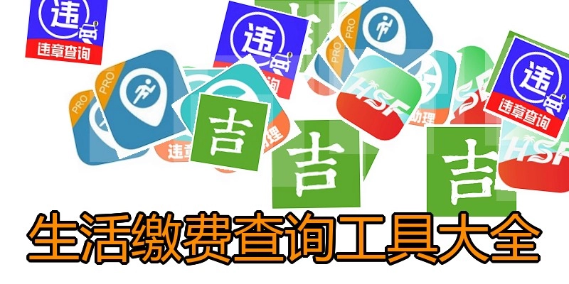 生活缴费查询工具大全