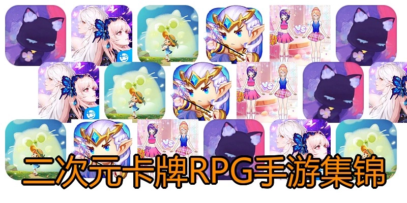 二次元卡牌RPG手游集锦
