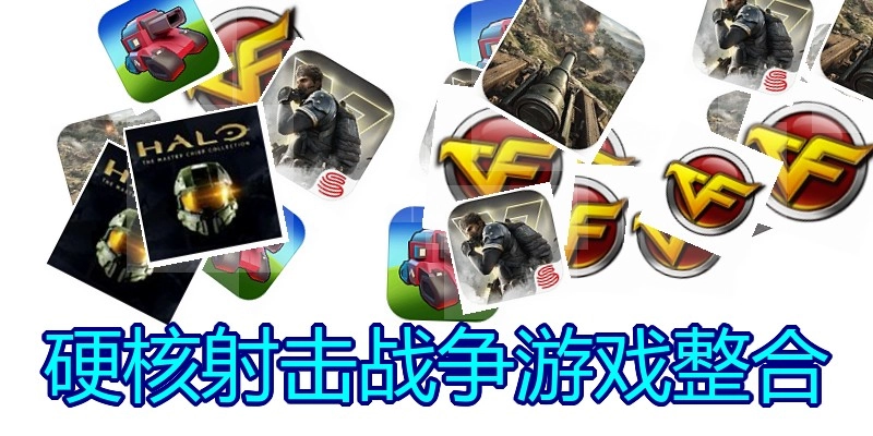 硬核射击战争游戏整合