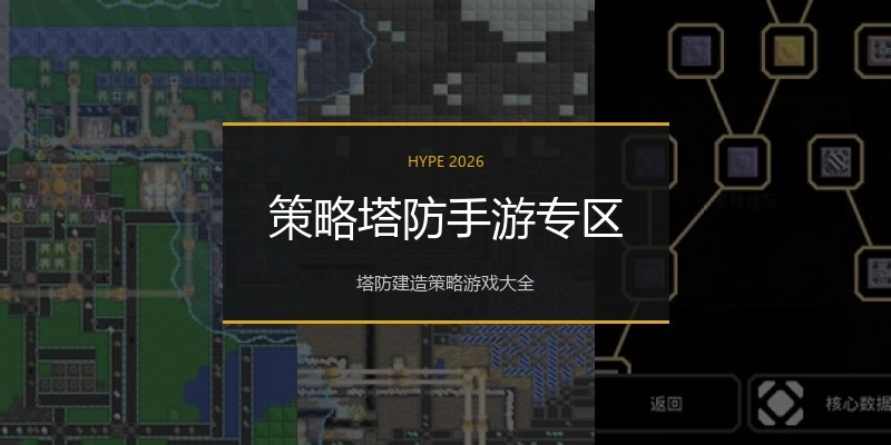 策略塔防手游专区