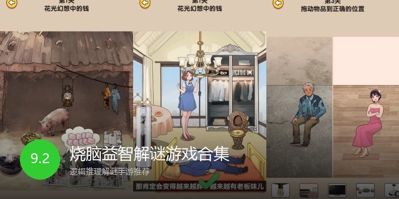 烧脑益智解谜游戏合集