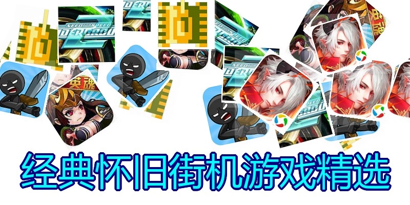 经典怀旧街机游戏精选