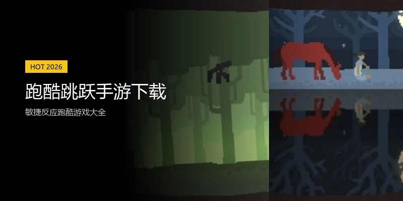 跑酷跳跃手游下载