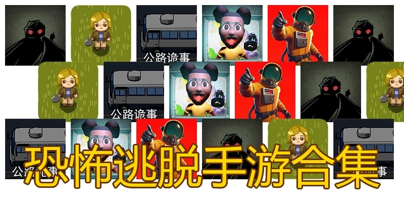 恐怖逃脱手游合集