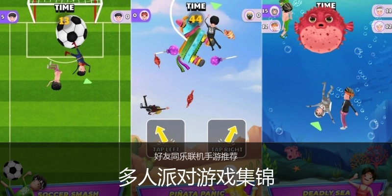 多人派对游戏集锦