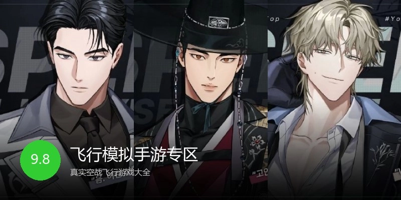 飞行模拟手游专区