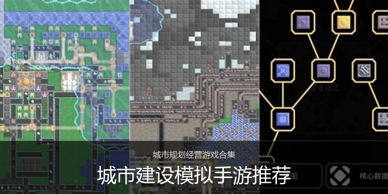 城市建设模拟手游推荐