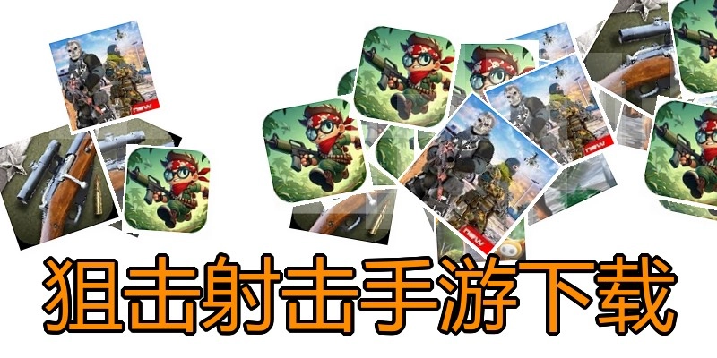 狙击射击手游下载