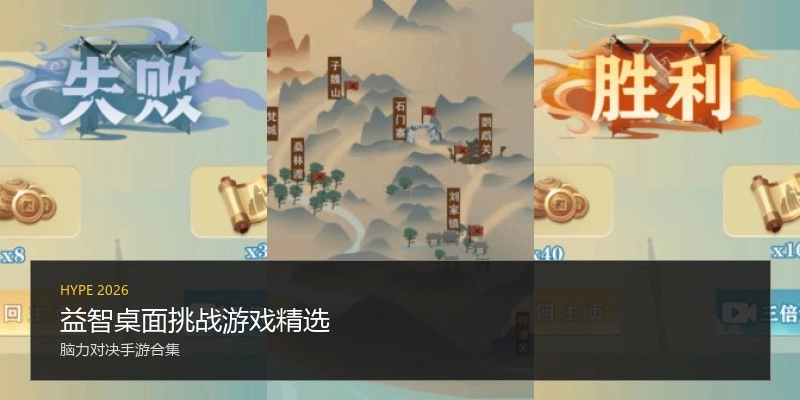 益智桌面挑战游戏精选