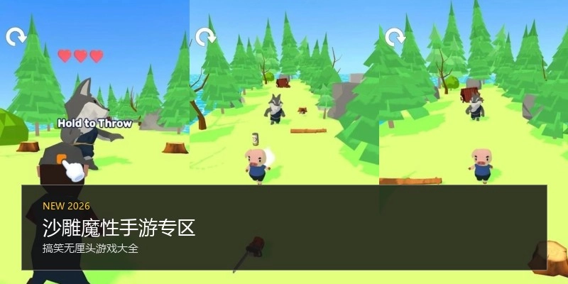 沙雕魔性手游专区