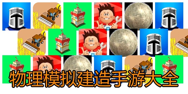 物理模拟建造手游大全