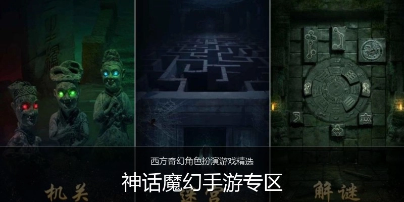 神话魔幻手游专区