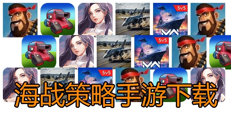 海战策略手游下载