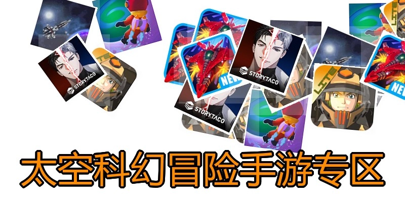 太空科幻冒险手游专区